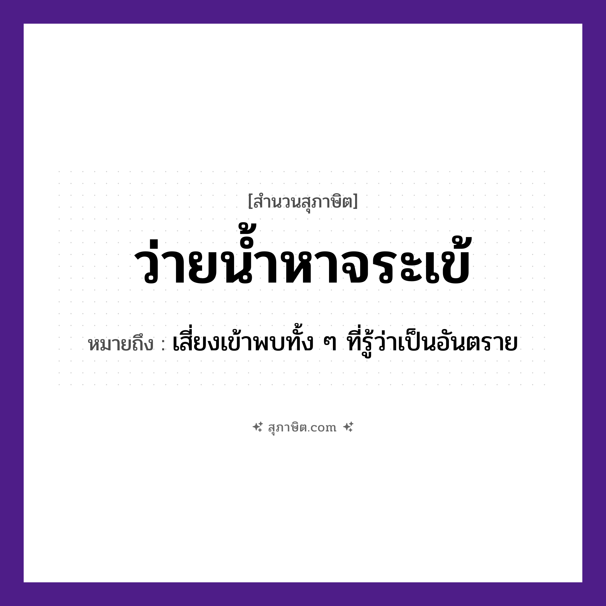 คำสุภาษิต: ว่ายน้ำหาจระเข้ หมายถึง?, หมายถึง เสี่ยงเข้าพบทั้ง ๆ ที่รู้ว่าเป็นอันตราย