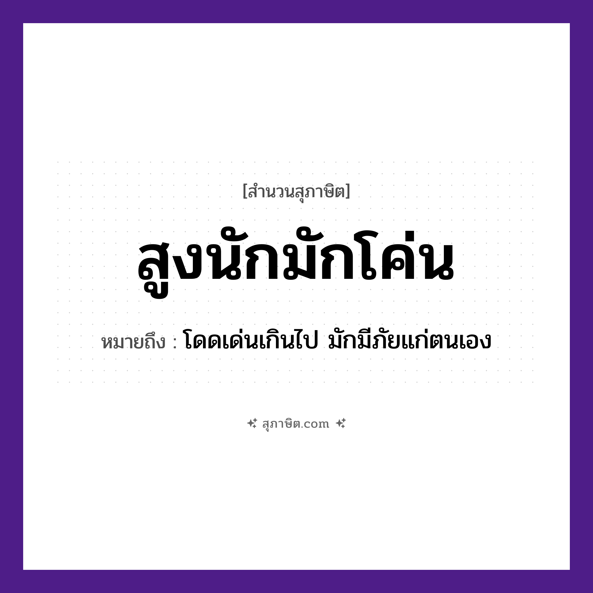 คำสุภาษิต: สูงนักมักโค่น หมายถึง?, หมายถึง โดดเด่นเกินไป มักมีภัยแก่ตนเอง คำกริยา โค่น ธรรมชาติ สูง หมวด สุภาษิต