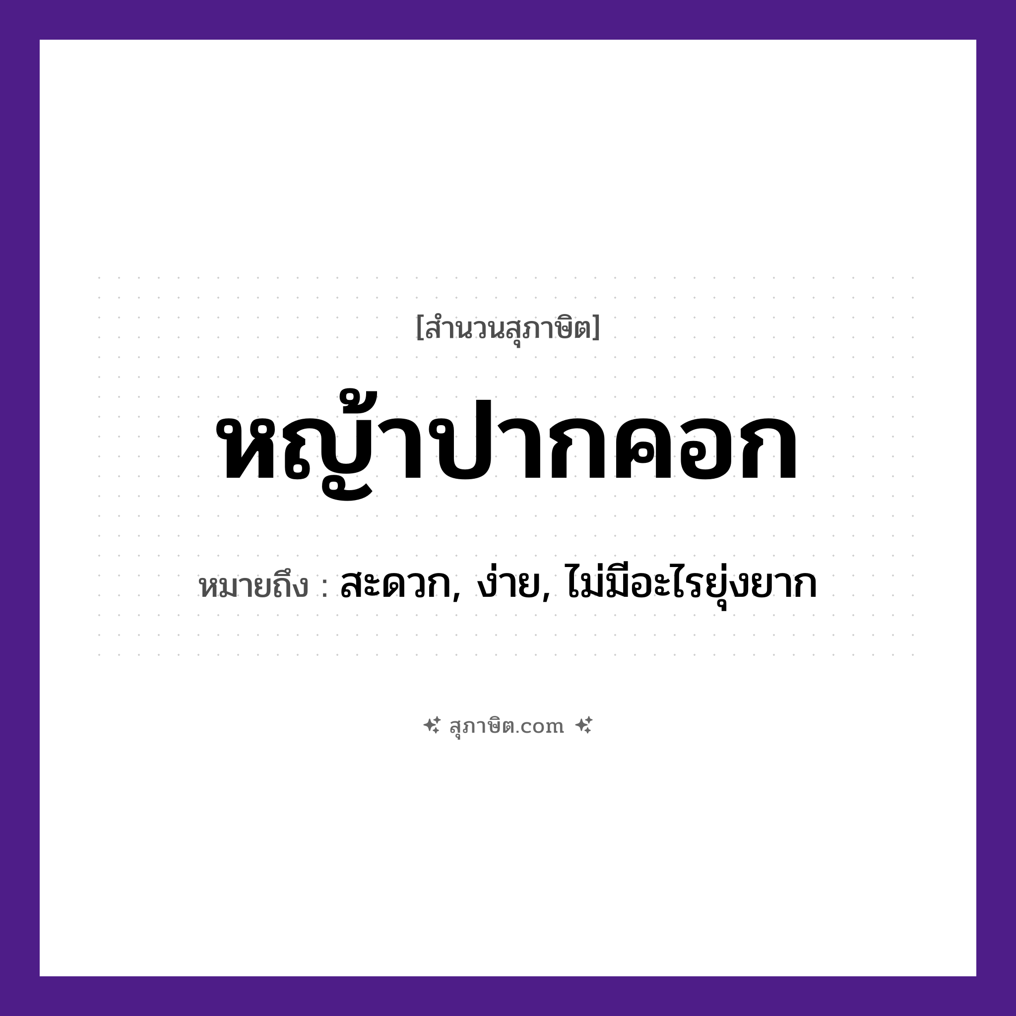 คำสุภาษิต: หญ้าปากคอก หมายถึง?, หมายถึง สะดวก, ง่าย, ไม่มีอะไรยุ่งยาก อวัยวะ ปาก ธรรมชาติ หญ้า