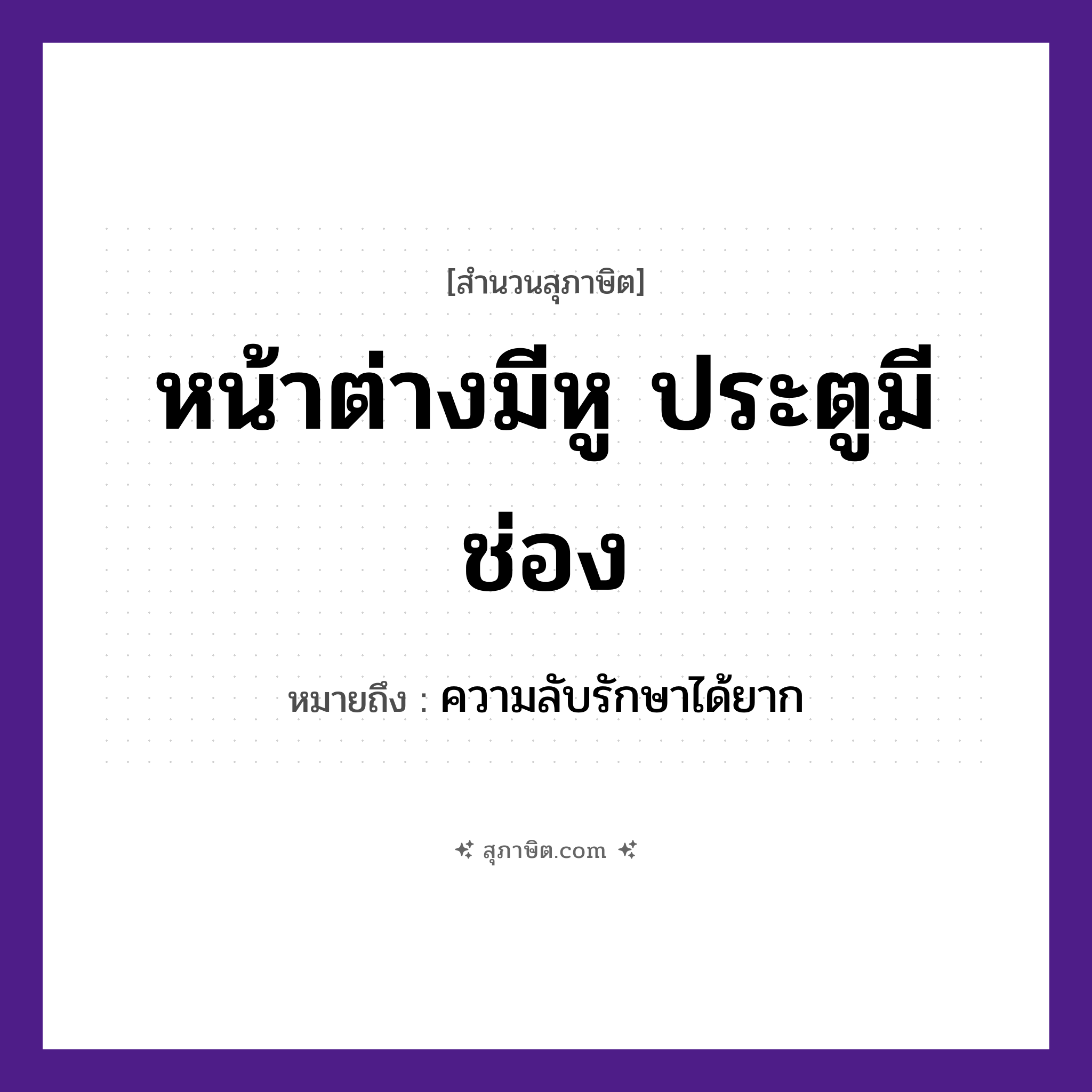 คำสุภาษิต: หน้าต่างมีหู ประตูมีช่อง หมายถึง?, หมายถึง ความลับรักษาได้ยาก สถานที่ บ้าน สิ่งของ หน้าต่าง, ประตู, หู, ช่อง หมวด สุภาษิต