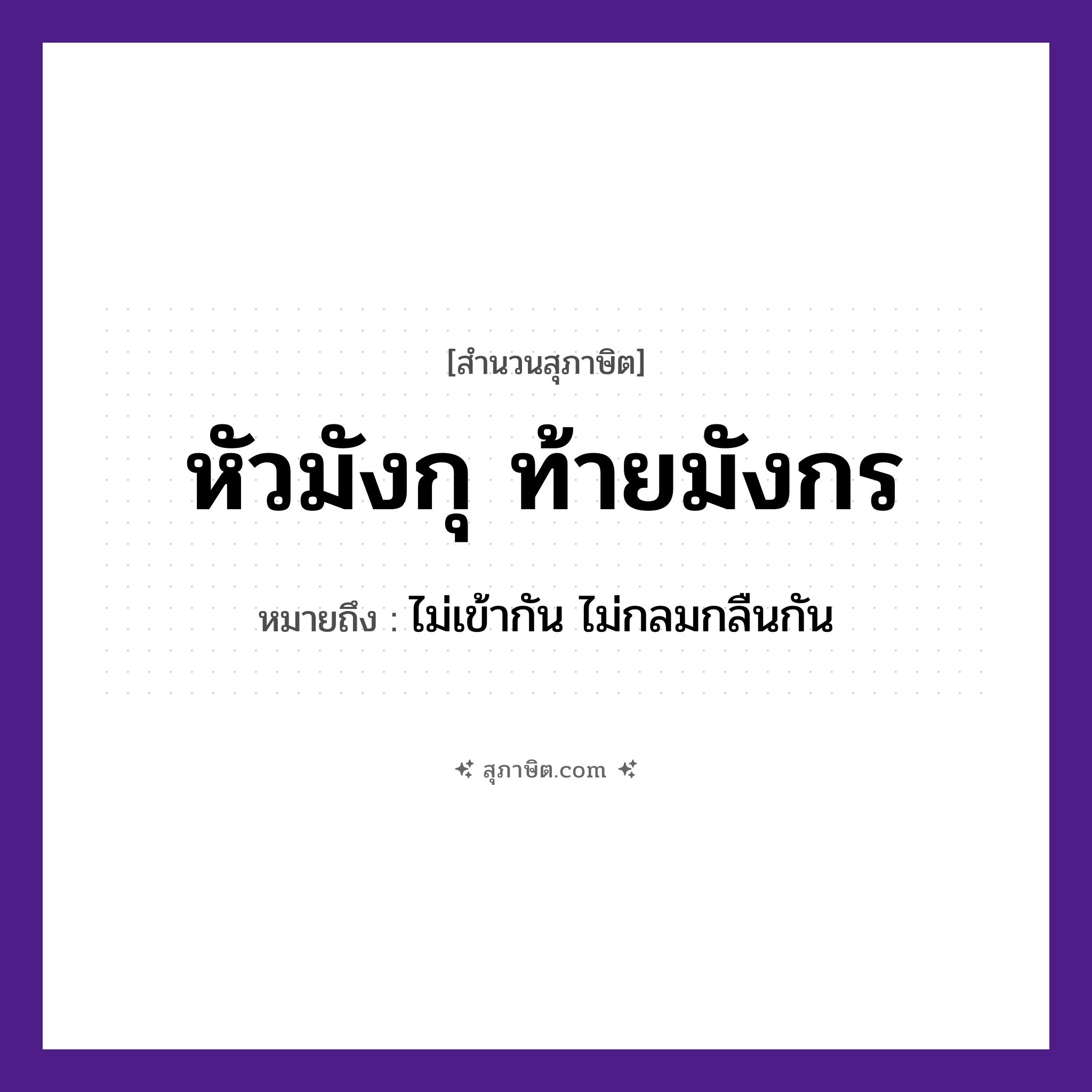 คำสุภาษิต: หัวมังกุ ท้ายมังกร หมายถึง?, หมายถึง ไม่เข้ากัน ไม่กลมกลืนกัน