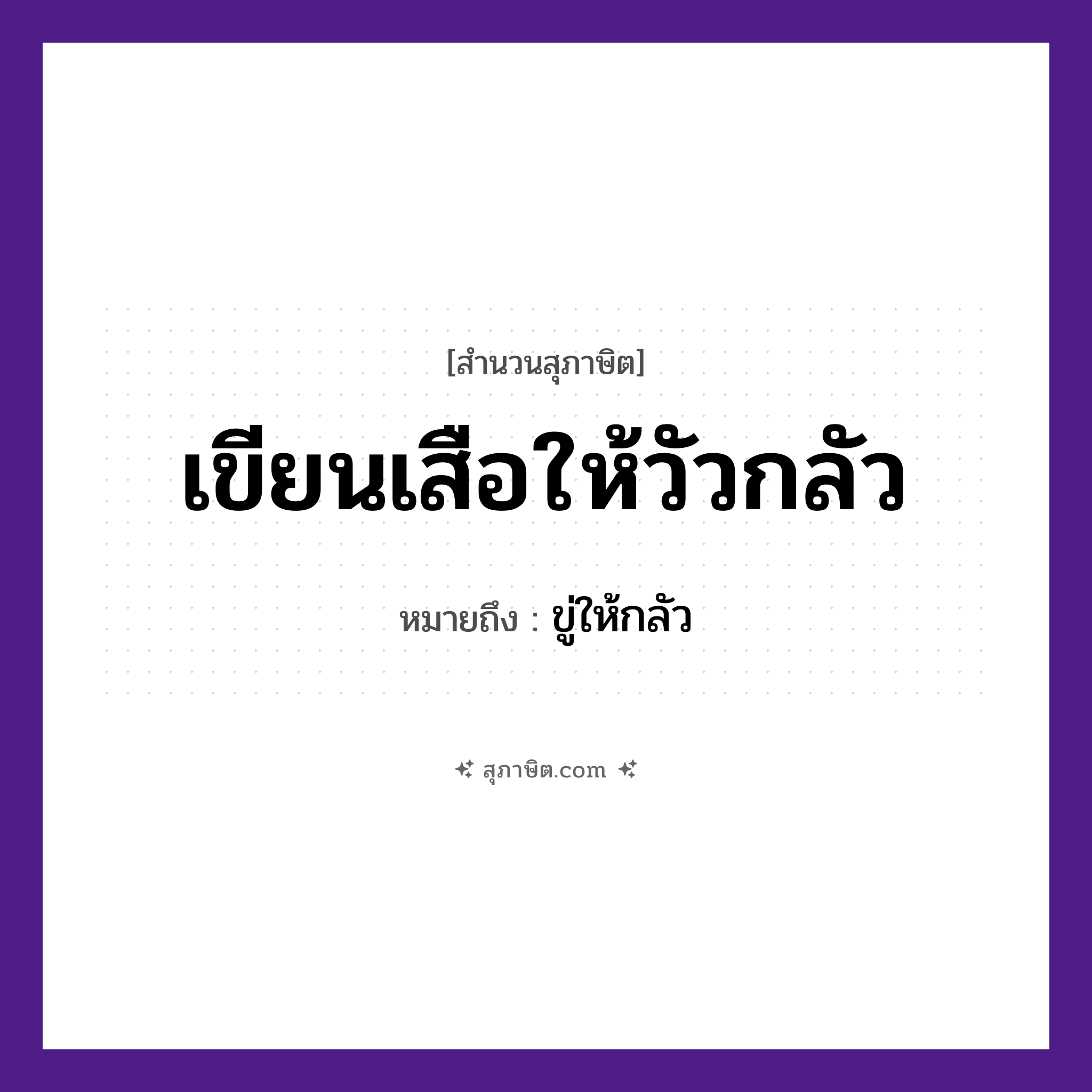 คำสุภาษิต: เขียนเสือให้วัวกลัว หมายถึง?, หมายถึง ขู่ให้กลัว สัตว์ เสือ, วัว