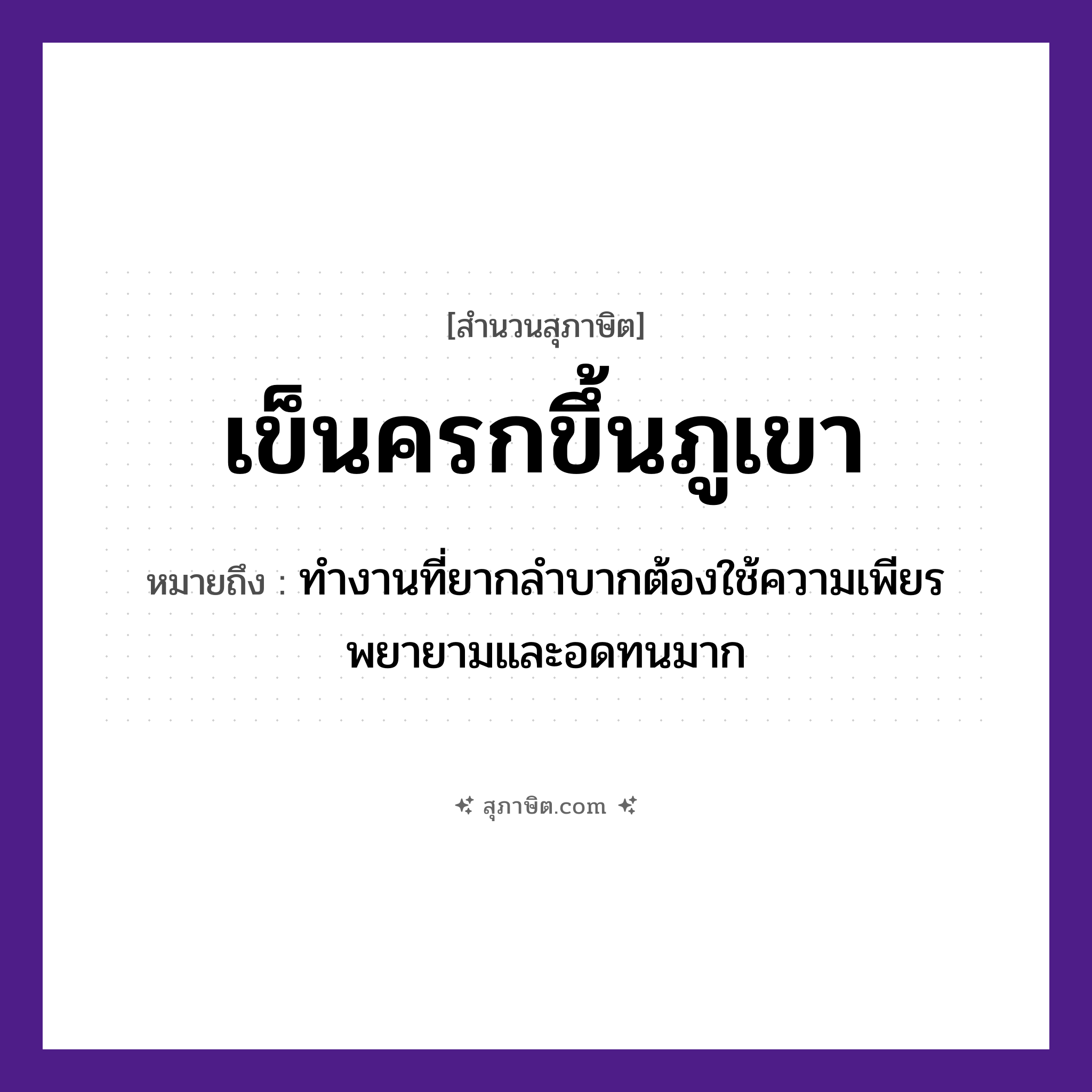 คำสุภาษิต: เข็นครกขึ้นภูเขา หมายถึง?, หมายถึง ทำงานที่ยากลำบากต้องใช้ความเพียรพยายามและอดทนมาก