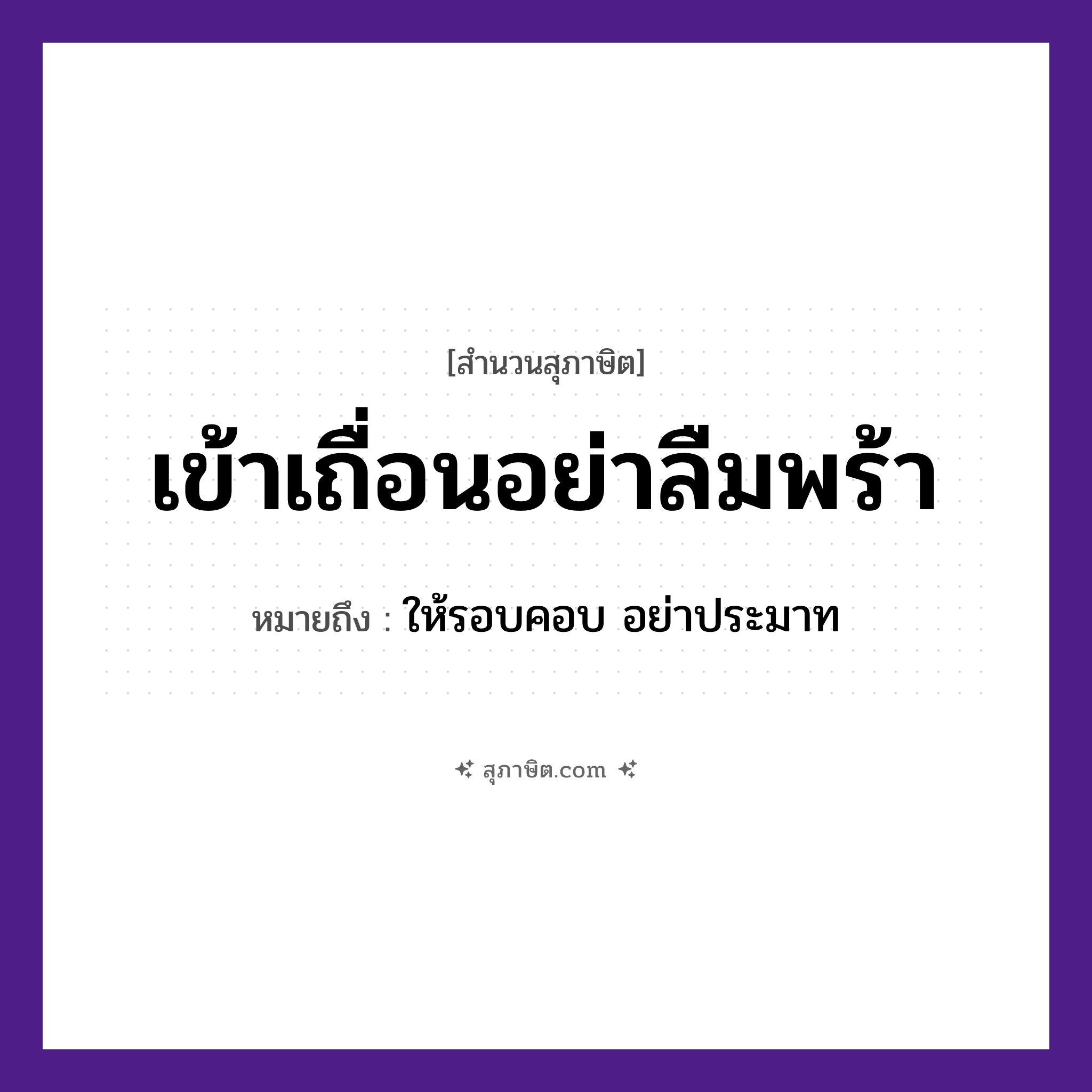 คำสุภาษิต: เข้าเถื่อนอย่าลืมพร้า หมายถึง?, หมายถึง ให้รอบคอบ อย่าประมาท