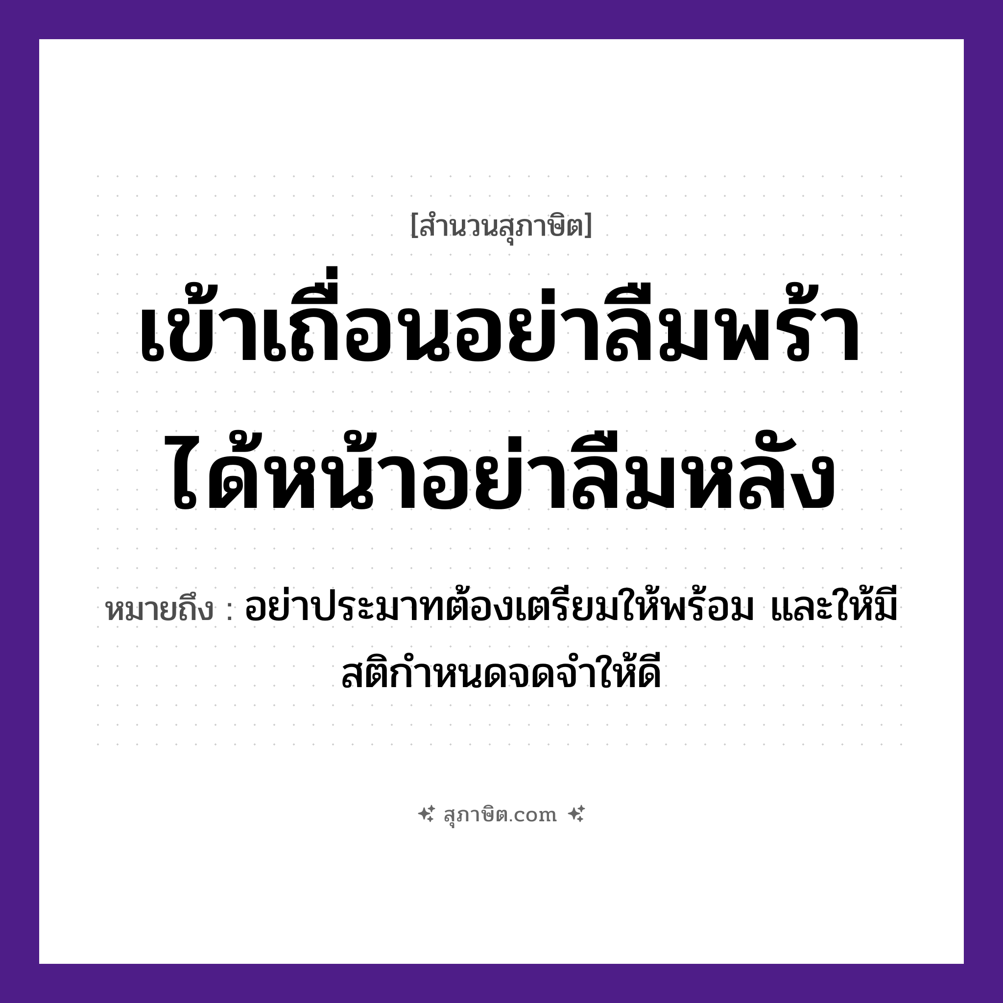 คำสุภาษิต: เข้าเถื่อนอย่าลืมพร้า ได้หน้าอย่าลืมหลัง หมายถึง?, หมายถึง อย่าประมาทต้องเตรียมให้พร้อม และให้มีสติกำหนดจดจำให้ดี อวัยวะ หน้า