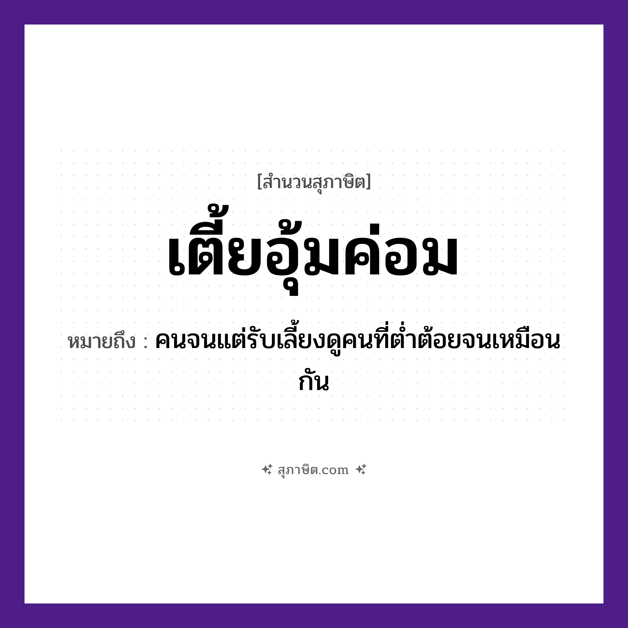 คำสุภาษิต: เตี้ยอุ้มค่อม หมายถึง?, หมายถึง คนจนแต่รับเลี้ยงดูคนที่ต่ำต้อยจนเหมือนกัน คำนาม คน