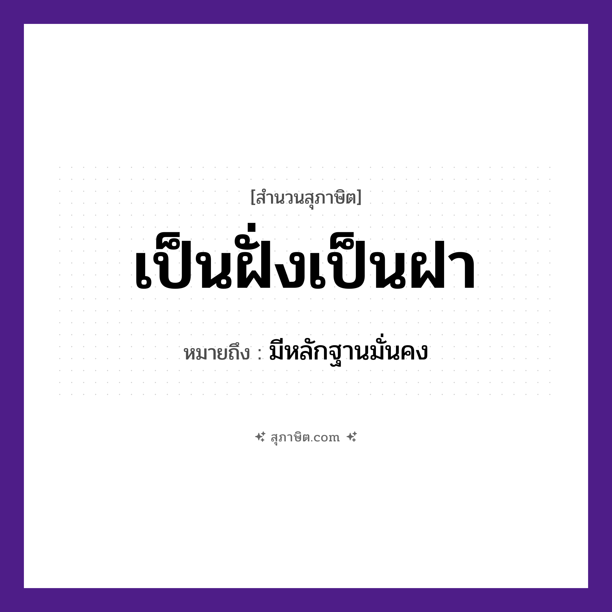 คำสุภาษิต: เป็นฝั่งเป็นฝา หมายถึง?, หมายถึง มีหลักฐานมั่นคง สิ่งของ ฝา ธรรมชาติ ฝั่ง หมวด สุภาษิต