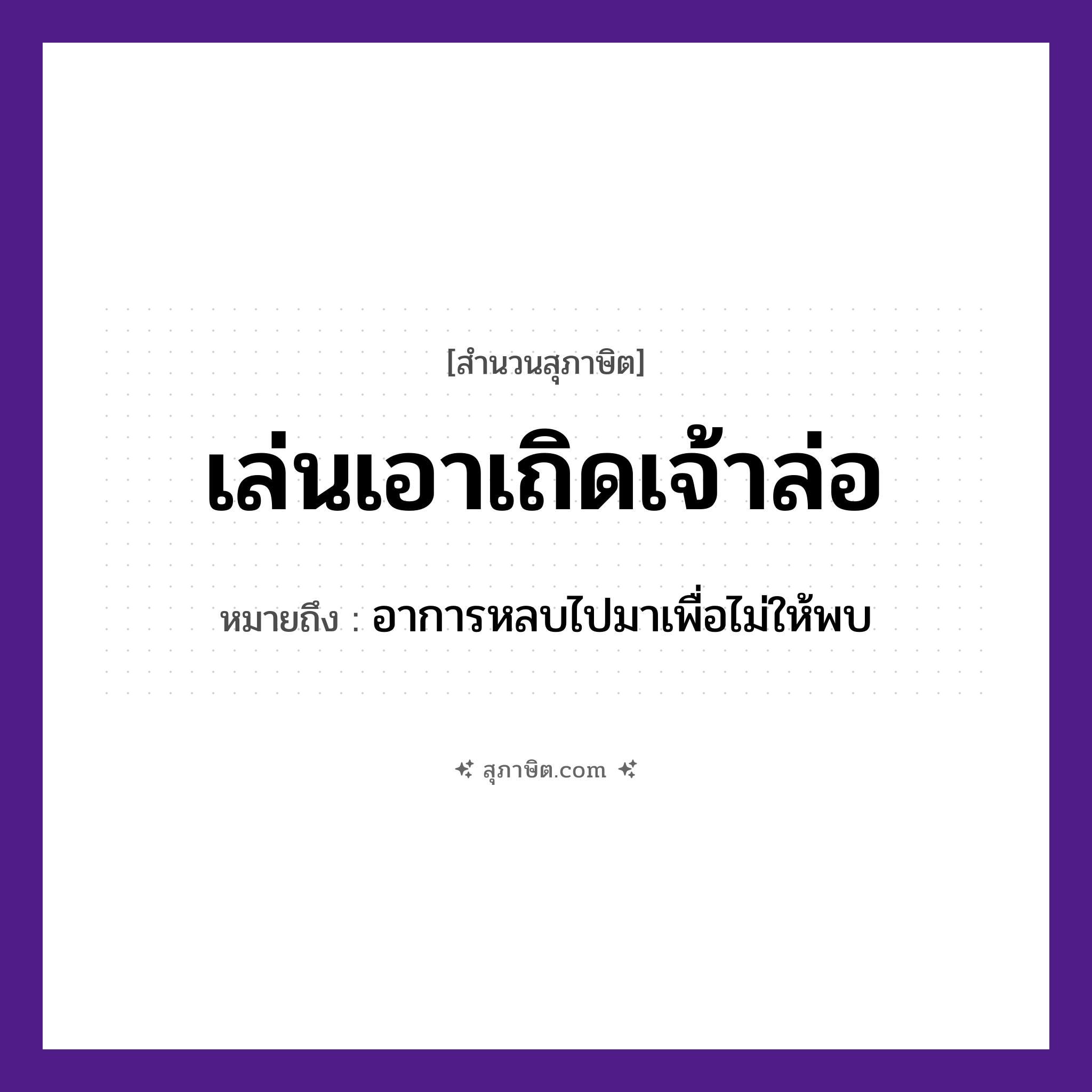 คำสุภาษิต: เล่นเอาเถิดเจ้าล่อ หมายถึง?, หมายถึง อาการหลบไปมาเพื่อไม่ให้พบ