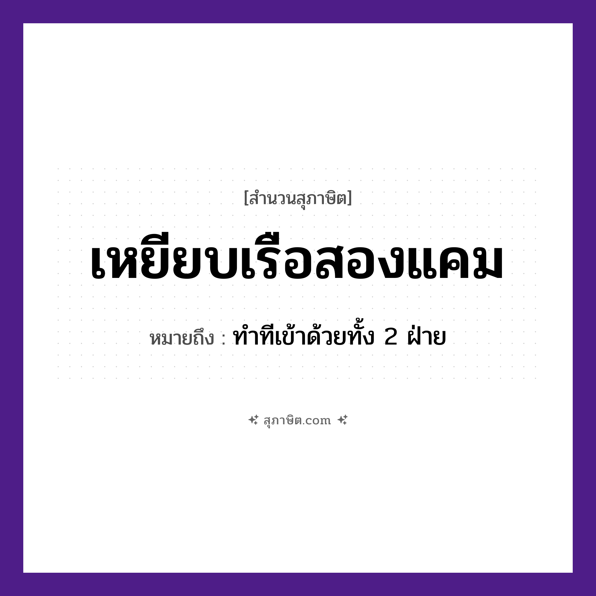 คำสุภาษิต: เหยียบเรือสองแคม หมายถึง?, หมายถึง ทำทีเข้าด้วยทั้ง 2 ฝ่าย ยานพาหนะ เรือ