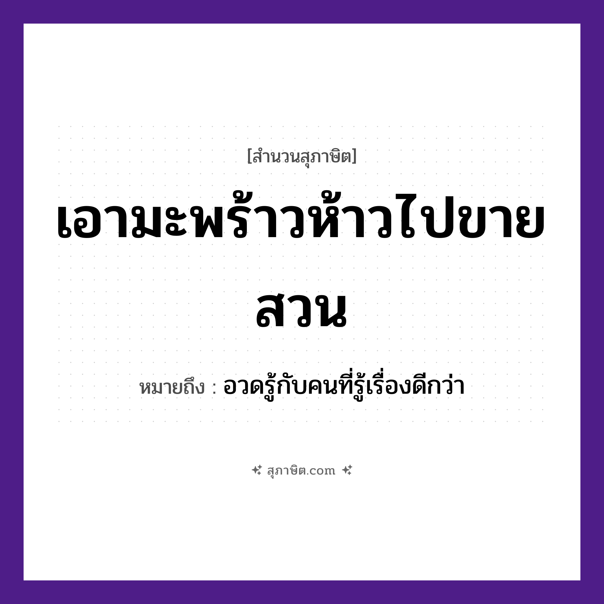 คำสุภาษิต: เอามะพร้าวห้าวไปขายสวน หมายถึง?, หมายถึง อวดรู้กับคนที่รู้เรื่องดีกว่า คำนาม คน