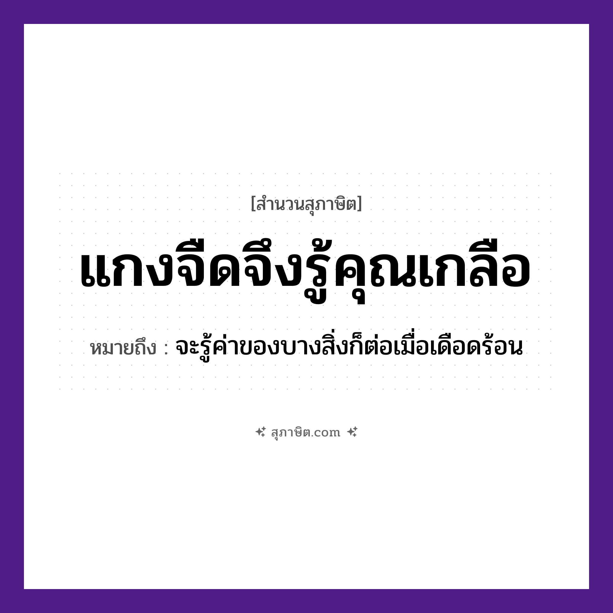 คำสุภาษิต: แกงจืดจึงรู้คุณเกลือ หมายถึง?, หมายถึง จะรู้ค่าของบางสิ่งก็ต่อเมื่อเดือดร้อน อาหาร เกลือ