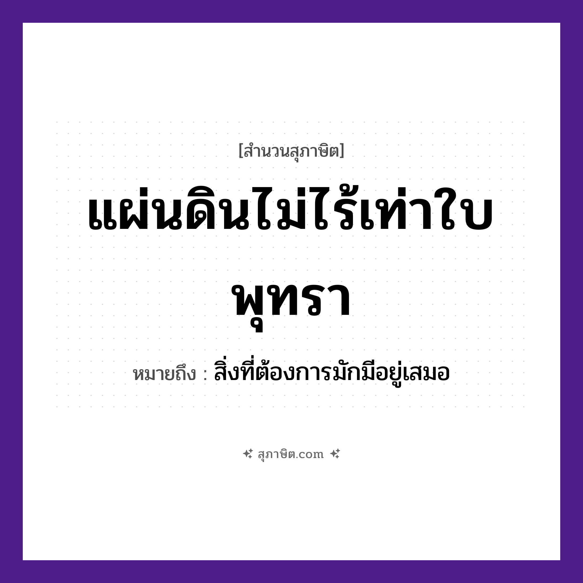 คำสุภาษิต: แผ่นดินไม่ไร้เท่าใบพุทรา หมายถึง?, หมายถึง สิ่งที่ต้องการมักมีอยู่เสมอ พืช ใบพุทรา ธรรมชาติ แผ่นดิน หมวด สุภาษิต