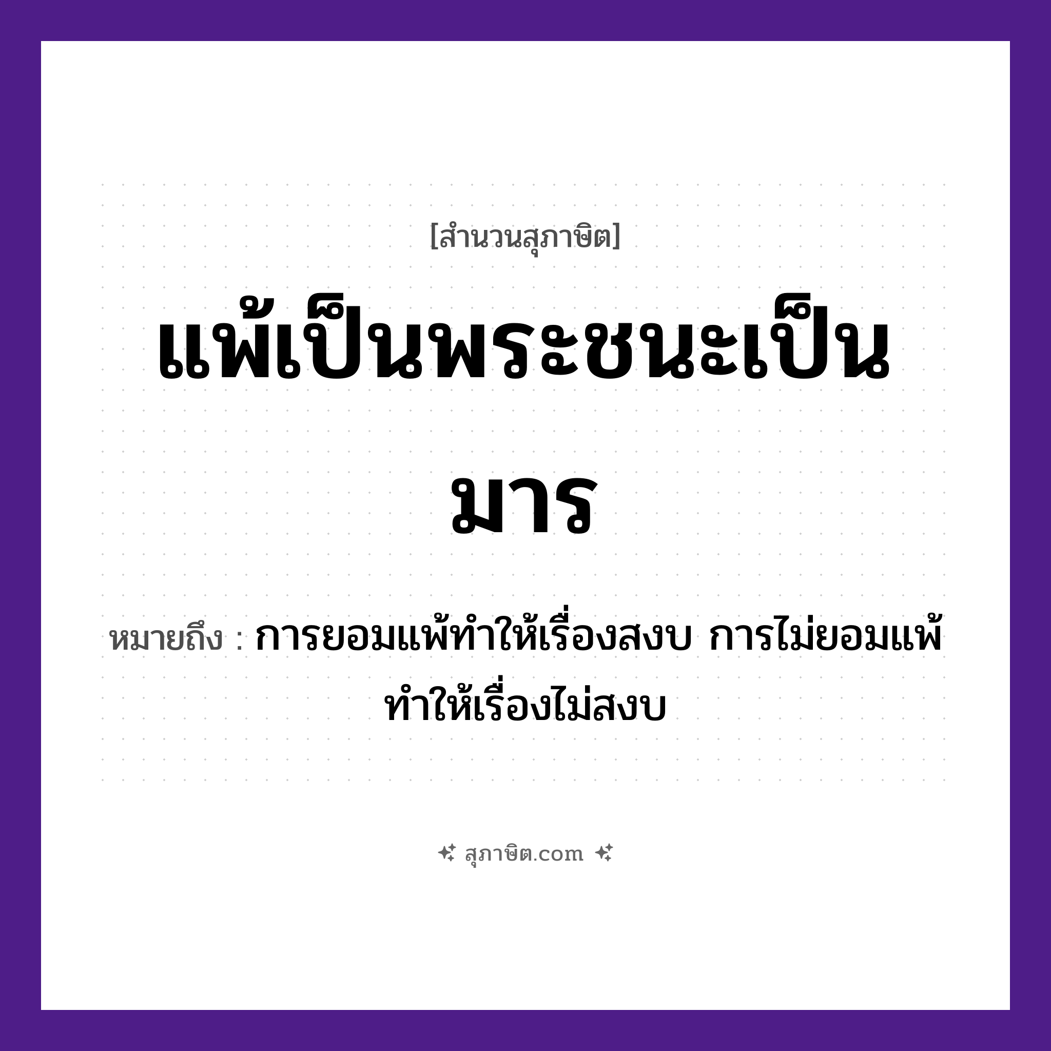คำสุภาษิต: แพ้เป็นพระชนะเป็นมาร หมายถึง?, หมายถึง การยอมแพ้ทําให้เรื่องสงบ การไม่ยอมแพ้ทําให้เรื่องไม่สงบ คำกริยา แพ้, ชนะ บุคคล พระ, มาร หมวด สุภาษิต