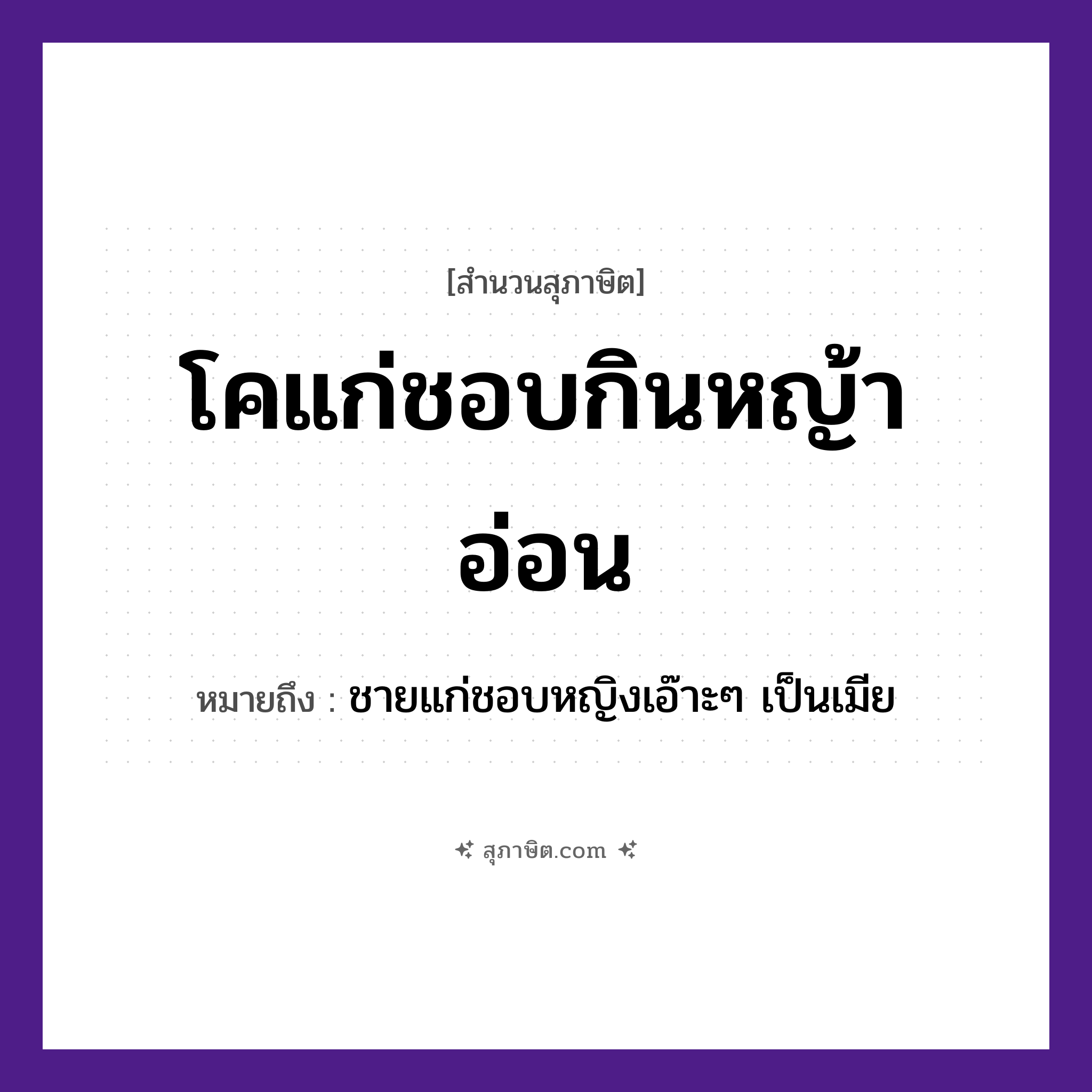 คำสุภาษิต: โคแก่ชอบกินหญ้าอ่อน หมายถึง?, หมายถึง ชายแก่ชอบหญิงเอ๊าะๆ เป็นเมีย คำนาม ชาย, หญิง