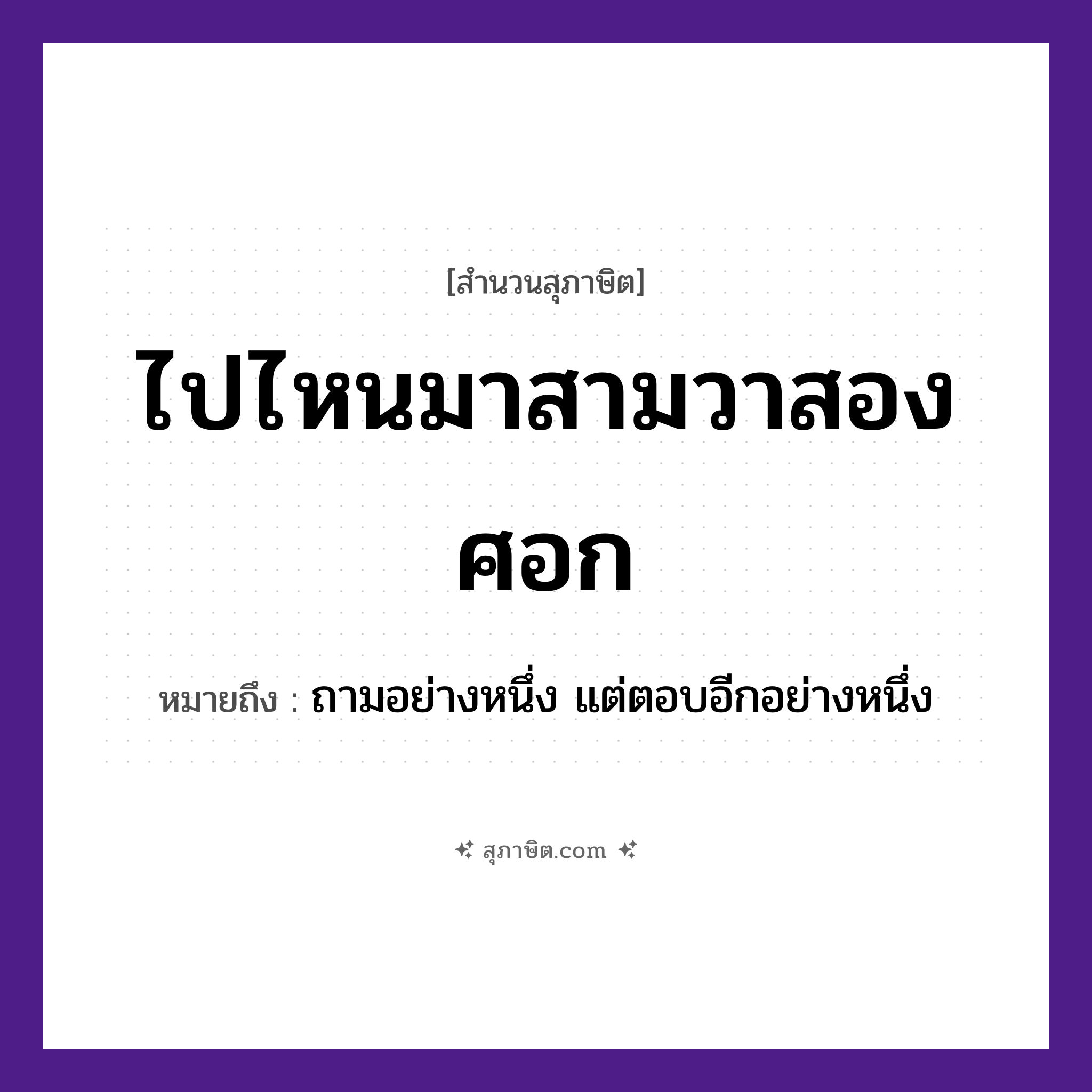 คำสุภาษิต: ไปไหนมาสามวาสองศอก หมายถึง?, หมายถึง ถามอย่างหนึ่ง แต่ตอบอีกอย่างหนึ่ง
