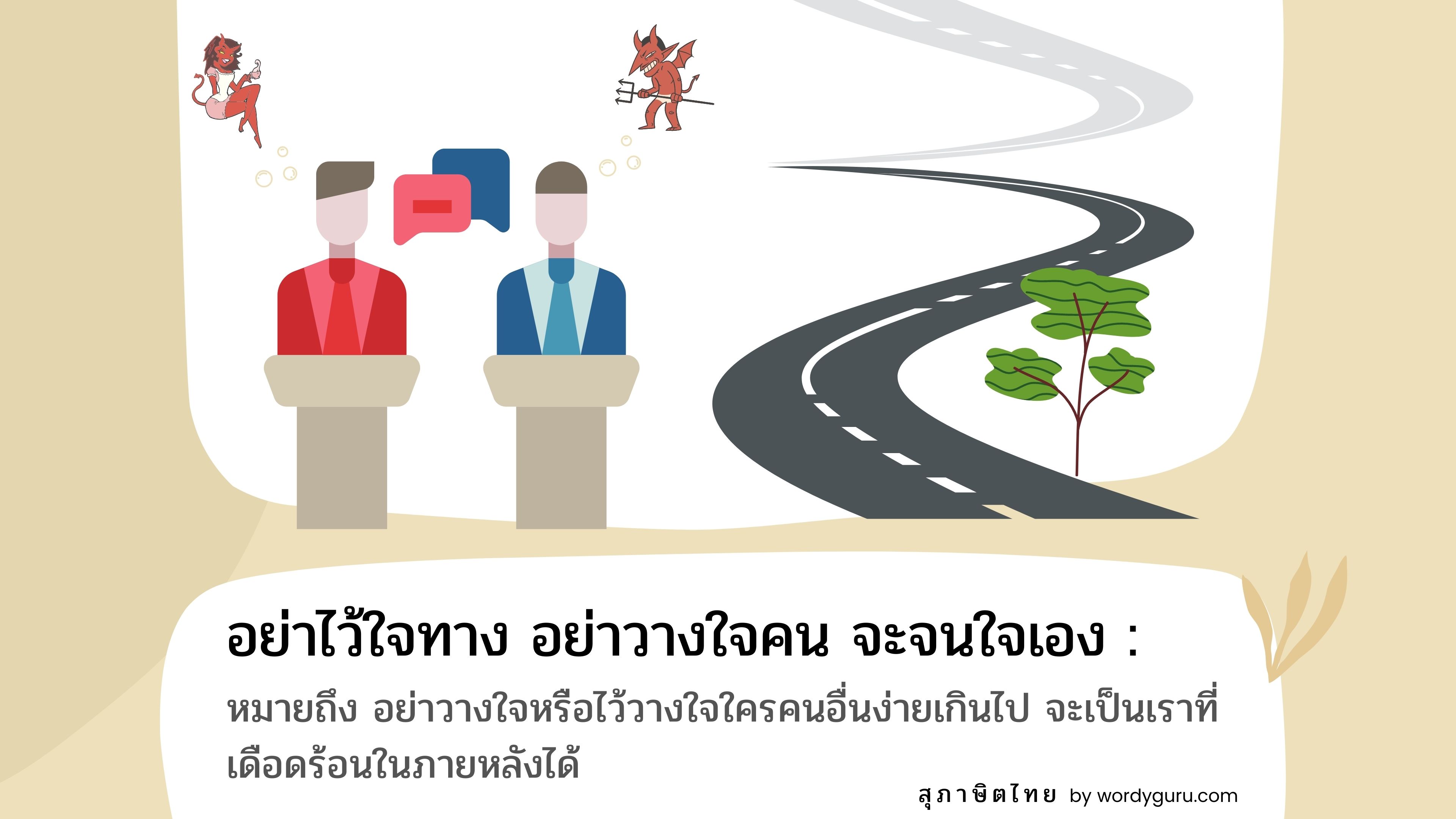 อย่าไว้ใจทาง อย่าวางใจคน จะจนใจเอง